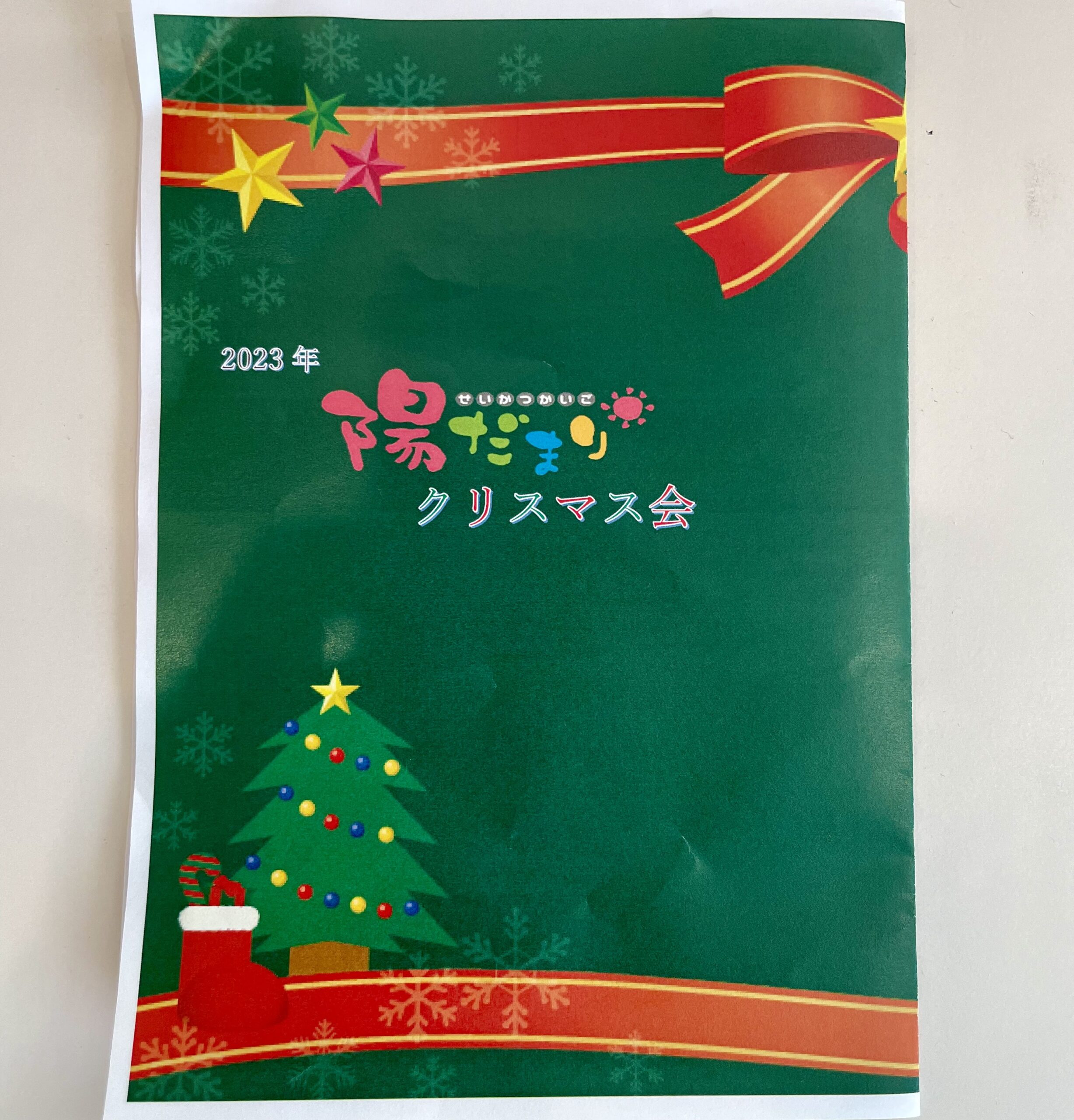 今年も☆クリスマス会【せいかつかいご】