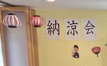 恒例の☆納涼会🍉開催【せいかつかいご】